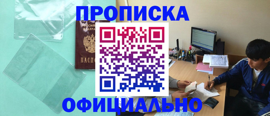 купить прописку в Югорске